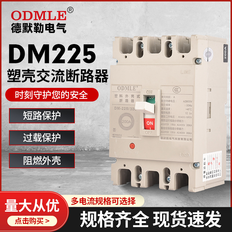 廠家直供應DM225塑殼斷路器3P低壓光伏交流斷路器AC800v