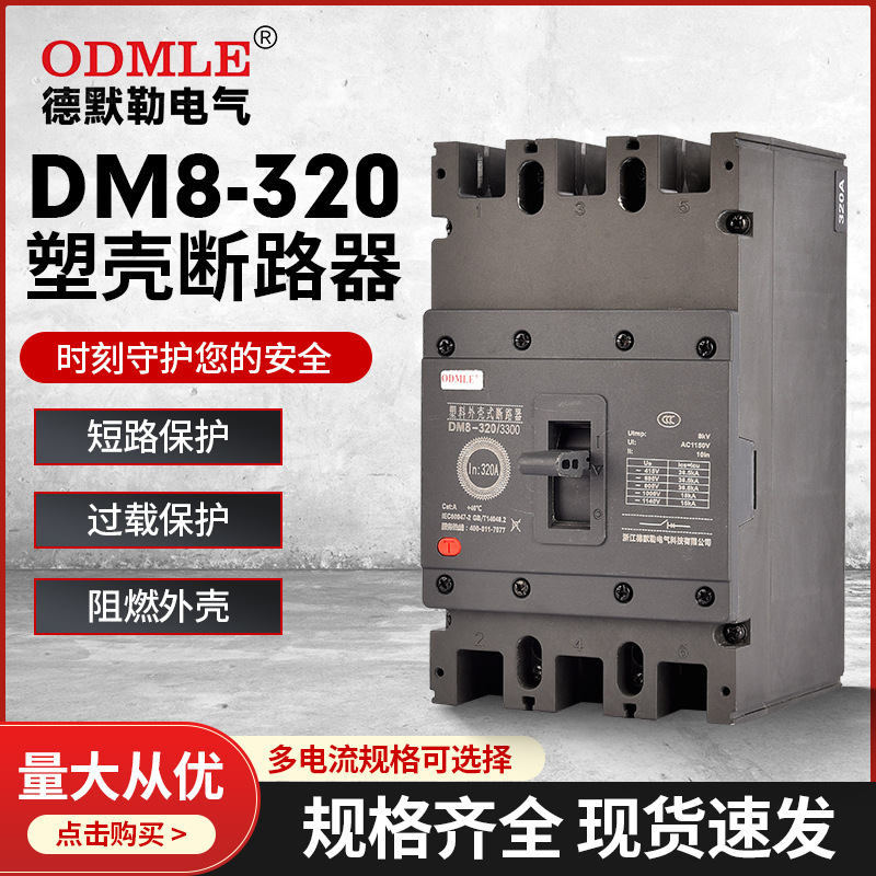 廠家直供DM8-320低壓塑殼斷路器AC1150V三相低壓空氣開關320A
